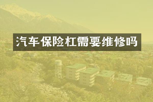汽车保险杠需要维修吗