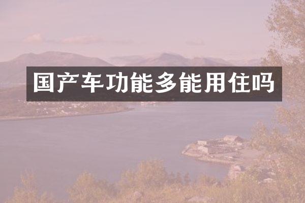 国产车功能多能用住吗