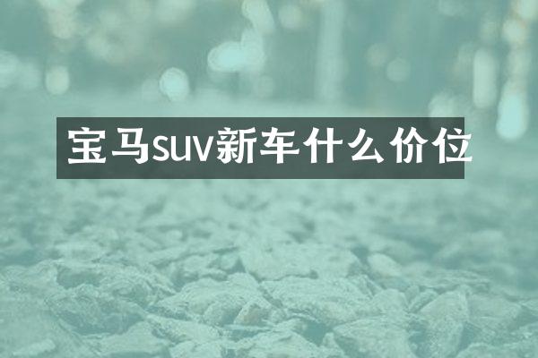 宝马suv新车什么价位