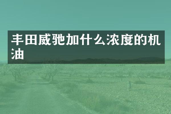 丰田威驰加什么浓度的机油