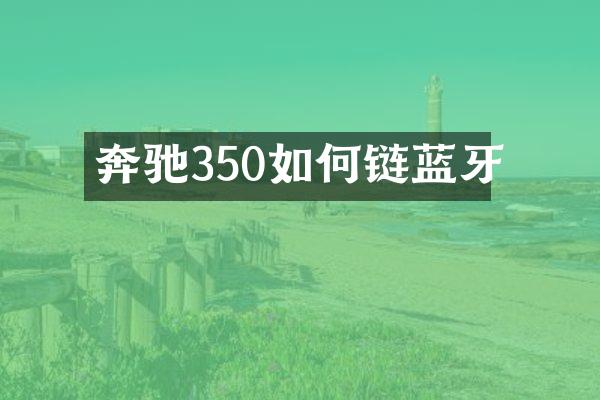 奔驰350如何链蓝牙