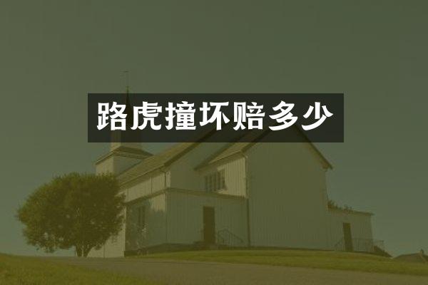 路虎撞坏赔多少
