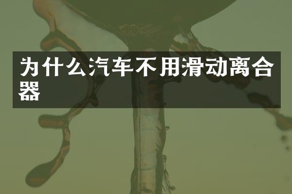 为什么汽车不用滑动离合器