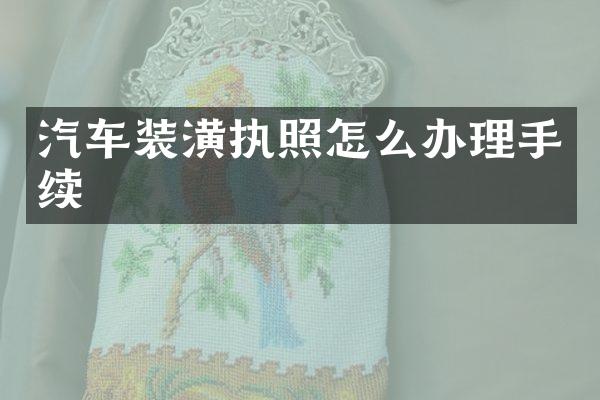 汽车装潢执照怎么办理手续