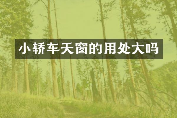 小轿车天窗的用处大吗