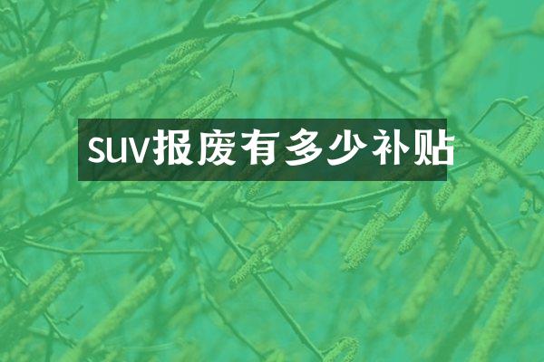 suv报废有多少补贴