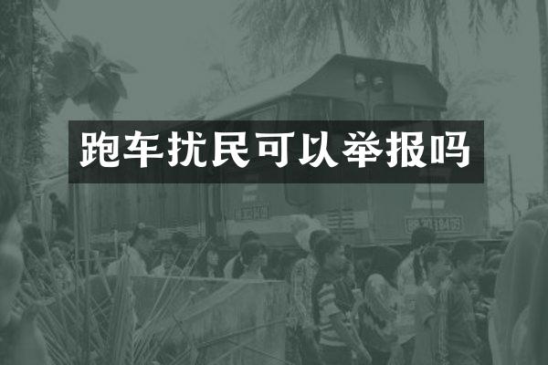 跑车扰民可以举报吗