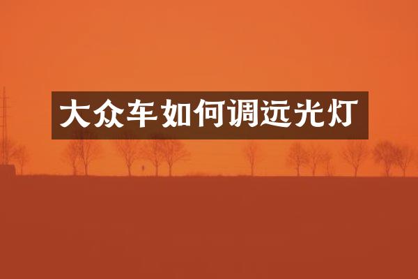 大众车如何调远光灯