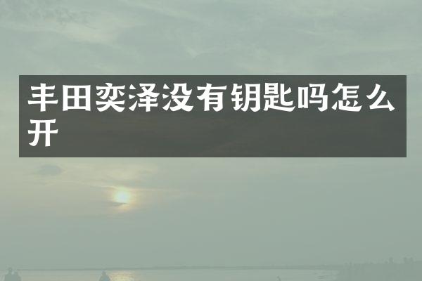 丰田奕泽没有钥匙吗怎么开