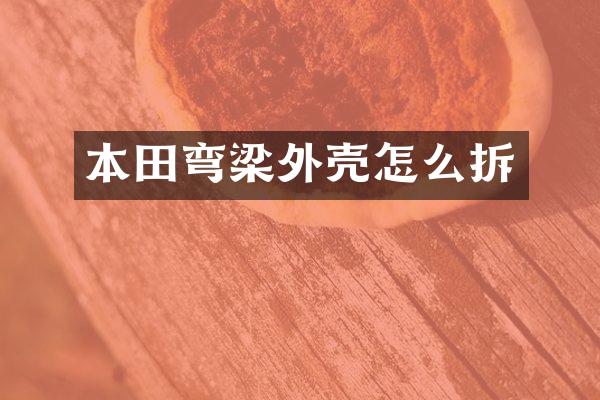 本田弯梁外壳怎么拆