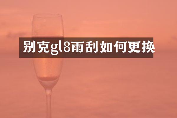别克gl8雨刮如何更换