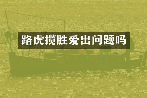 路虎揽胜爱出问题吗