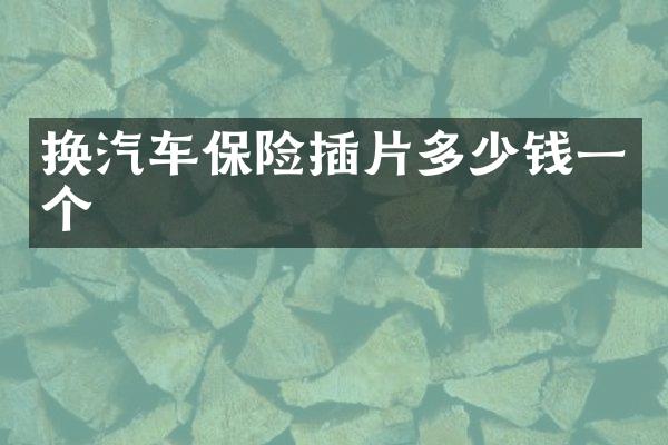 换汽车保险插片多少钱一个