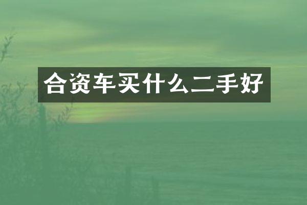 合资车买什么二手好