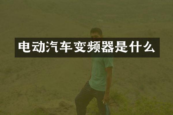 电动汽车变频器是什么