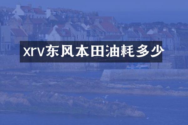 xrv东风本田油耗多少