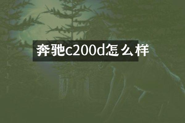 奔驰c200d怎么样