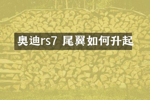 奥迪rs7 尾翼如何升起