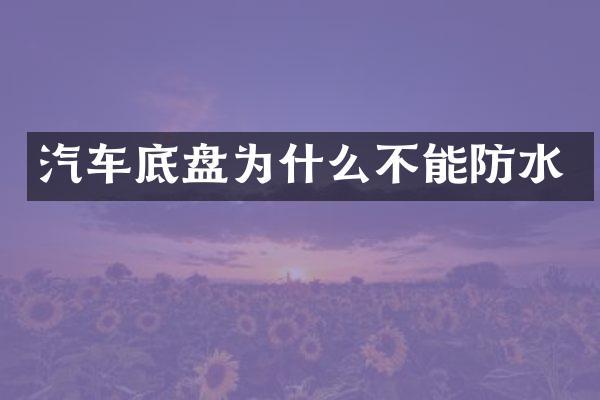 汽车底盘为什么不能防水