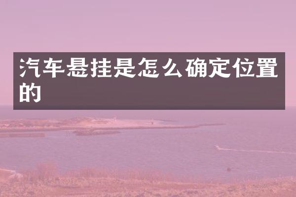 汽车悬挂是怎么确定位置的