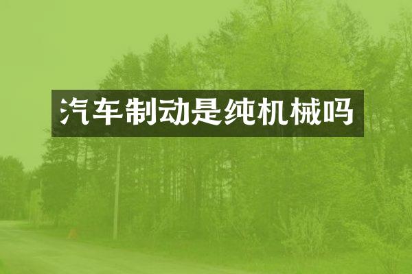 汽车制动是纯机械吗