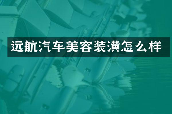 远航汽车美容装潢怎么样