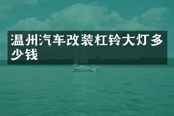 温州汽车改装杠铃大灯多少钱