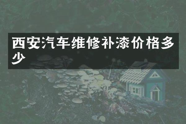 西安汽车维修补漆价格多少