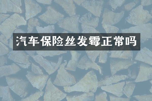 汽车保险丝发霉正常吗