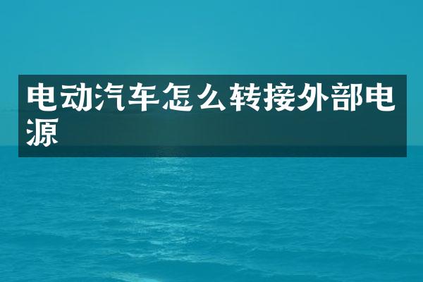 电动汽车怎么转接外部电源