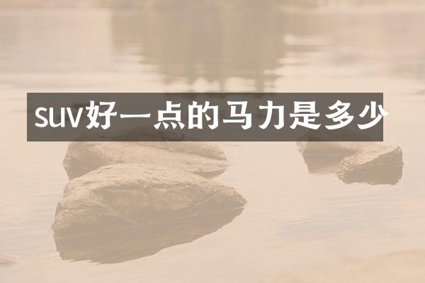 suv好一点的马力是多少
