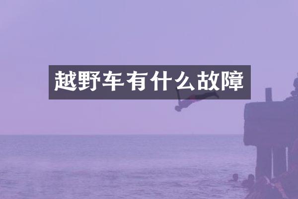 越野车有什么故障
