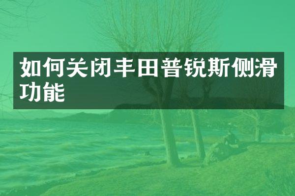 如何关闭丰田普锐斯侧滑功能