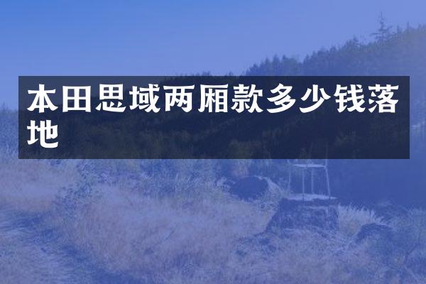 本田思域两厢款多少钱落地