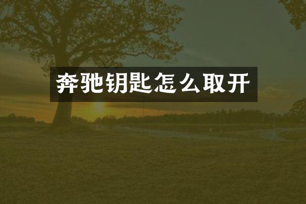 奔驰钥匙怎么取开