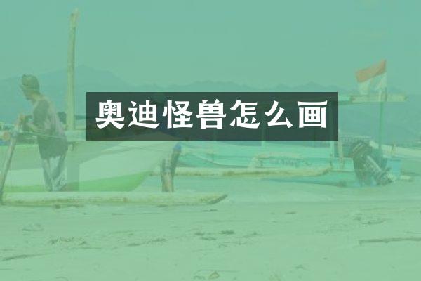 奥迪怪兽怎么画