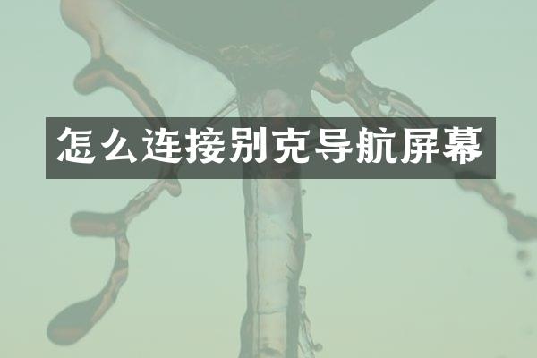 怎么连接别克导航屏幕