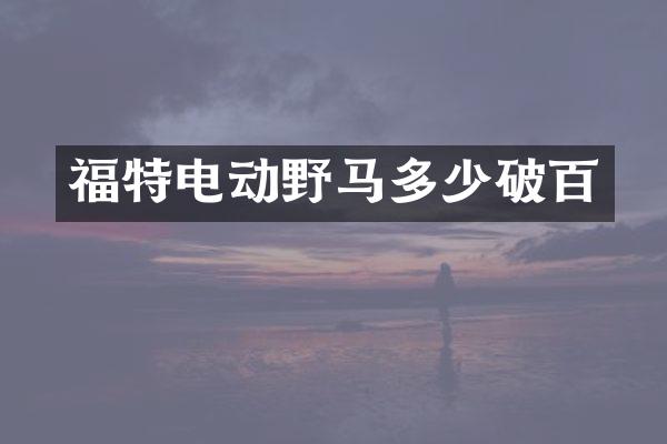 福特电动野马多少破百