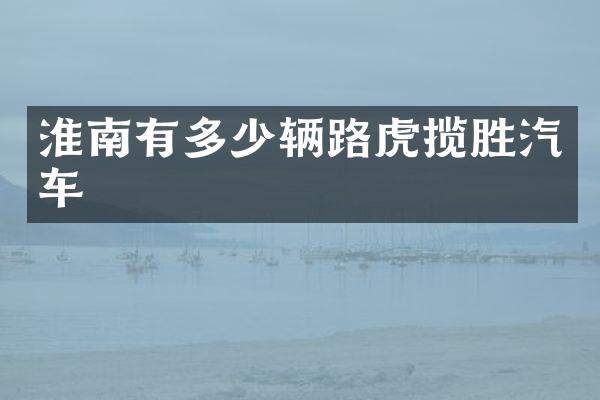 淮南有多少辆路虎揽胜汽车