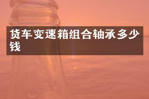 货车变速箱组合轴承多少钱