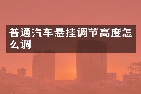 普通汽车悬挂调节高度怎么调