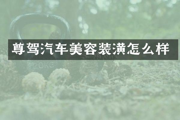 尊驾汽车美容装潢怎么样