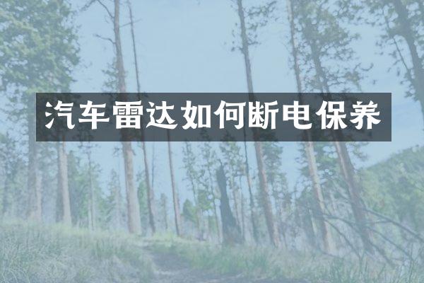 汽车雷达如何断电保养