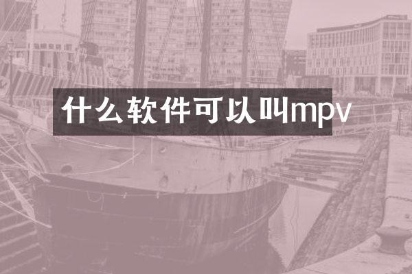什么软件可以叫mpv