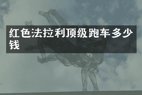 红色法拉利顶级跑车多少钱