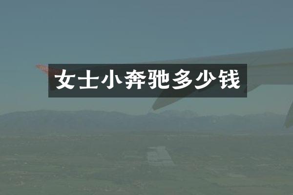 女士小奔驰多少钱