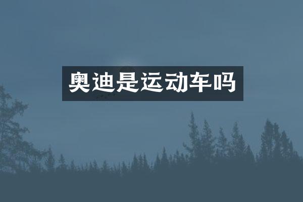 奥迪是运动车吗