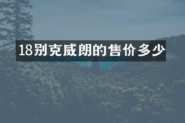 18别克威朗的售价多少