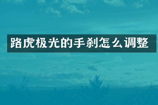 路虎极光的手刹怎么调整