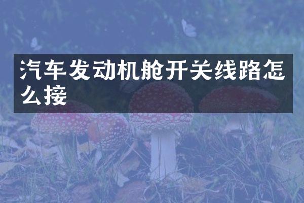汽车发动机舱开关线路怎么接